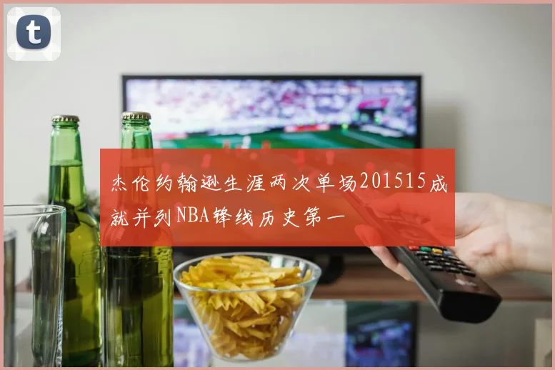 杰伦约翰逊生涯两次单场201515成就并列NBA锋线历史第一