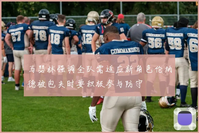 马瑟林强调全队需适应新角色伦纳德被包夹时要积极参与防守