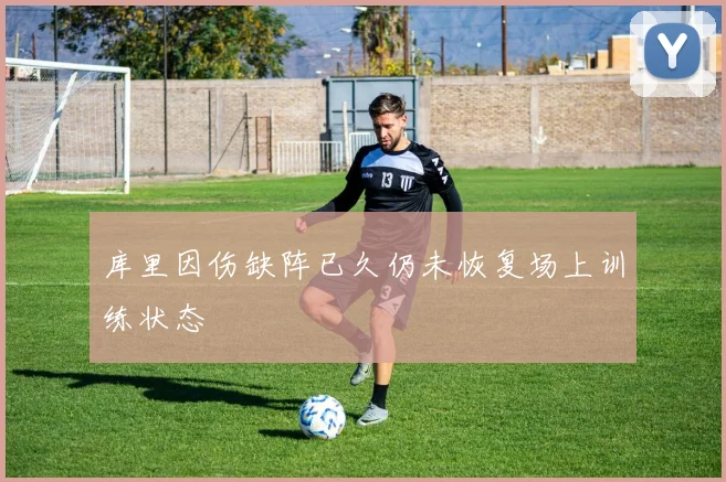 库里因伤缺阵已久仍未恢复场上训练状态