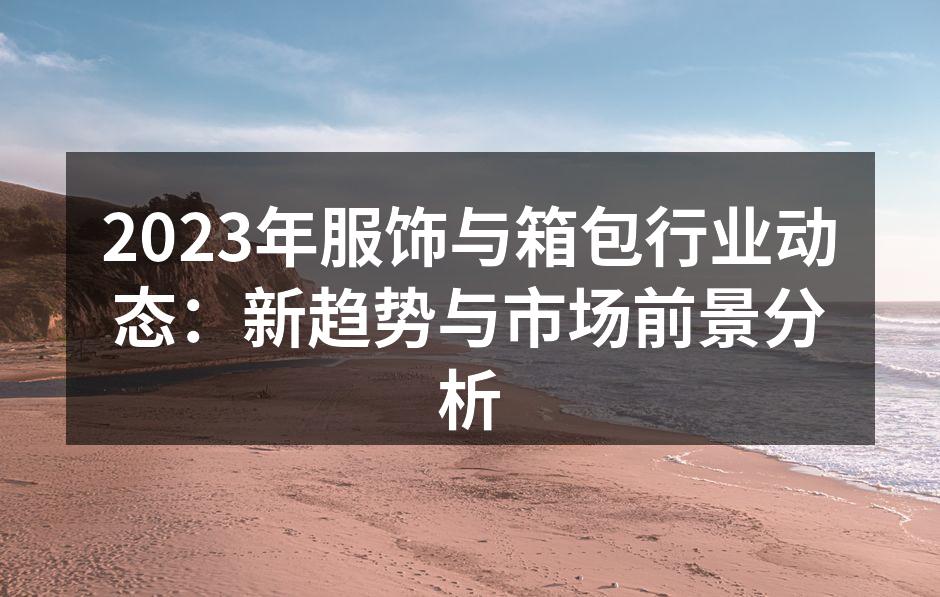 2023年服饰行业展览现场