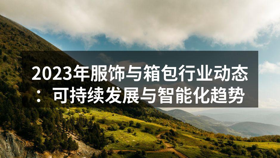 2023年服饰与箱包行业动态：可持续发展