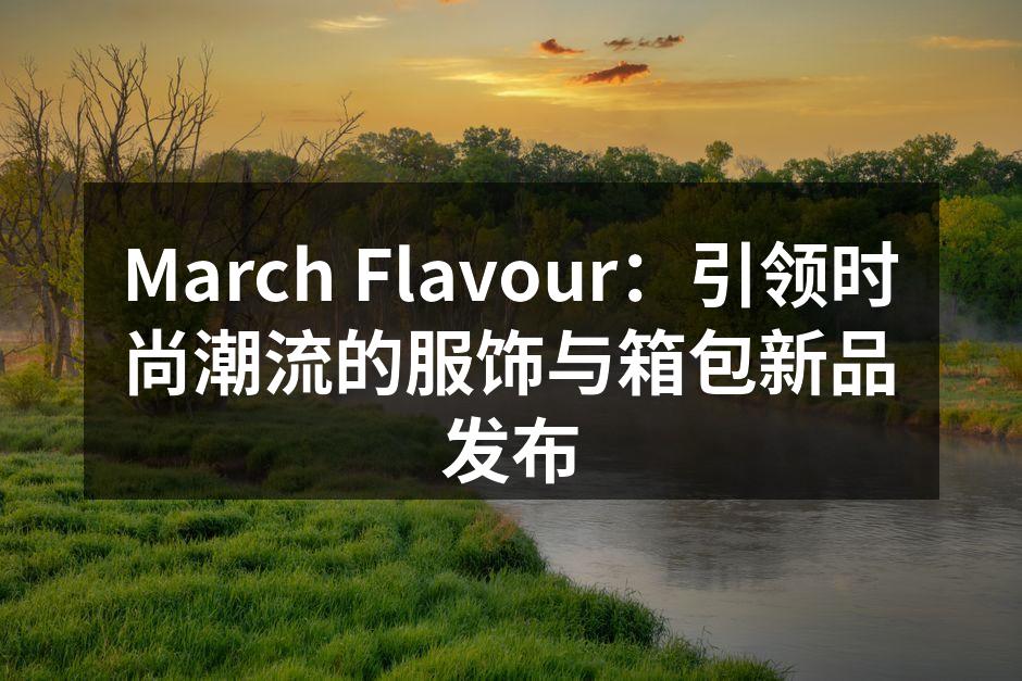 March Flavour 新品发布会现场