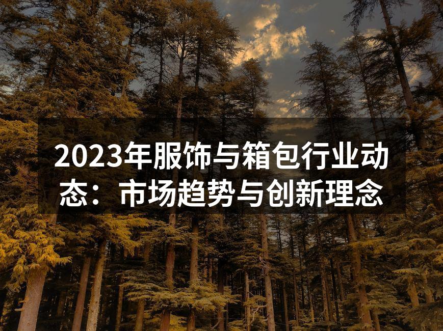 环保材料的应用正引领服饰行业新潮流