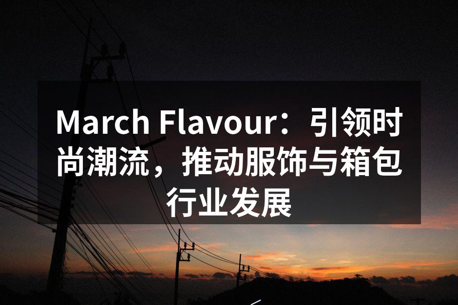 March Flavour新推出的环保手提包