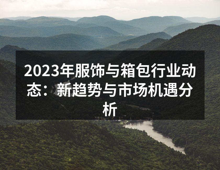 2023年时尚潮流趋势