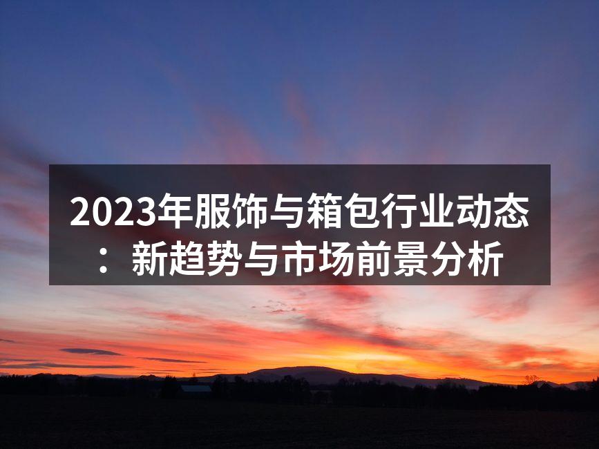 2023年服饰行业的可持续发展趋势