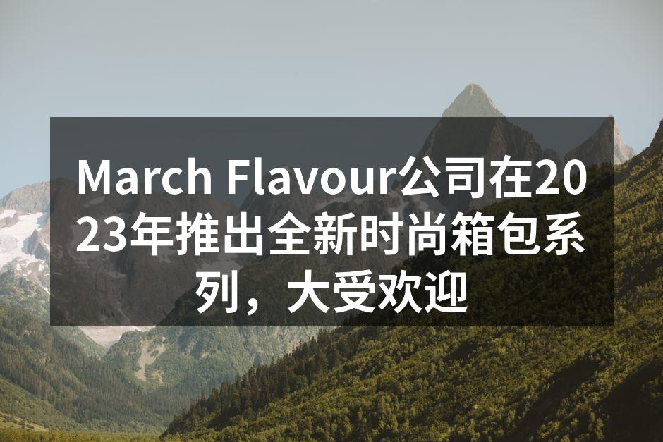 March Flavour新箱包系列展示