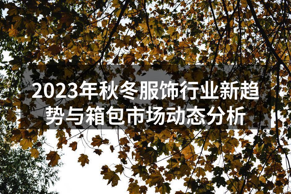 2023秋冬服饰流行趋势