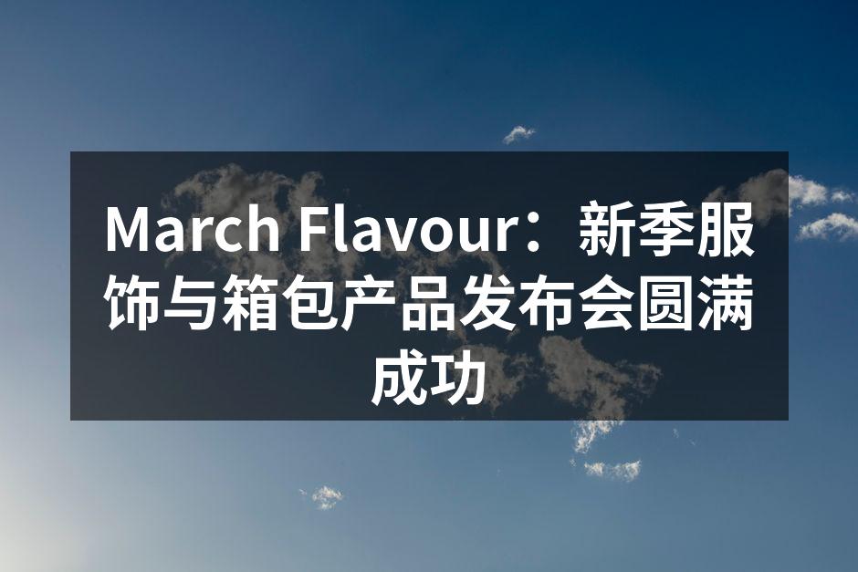 发布会现场气氛热烈