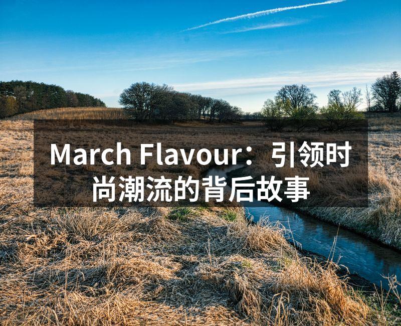 March Flavour的创始团队