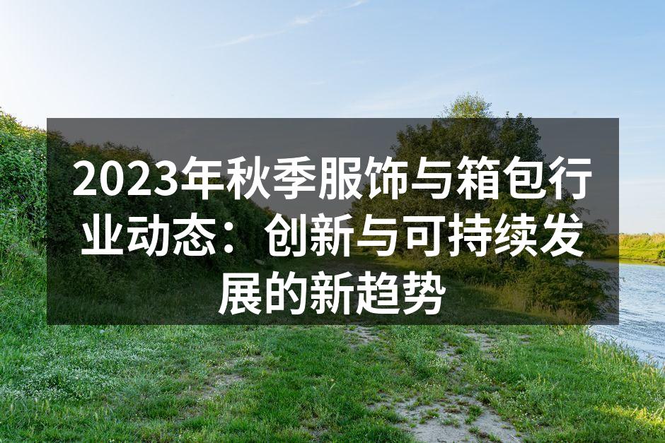 秋季时尚服饰展现个性魅力