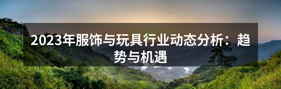 服饰行业的最新趋势