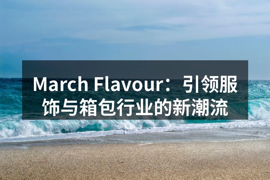 March Flavour新款手提包展示